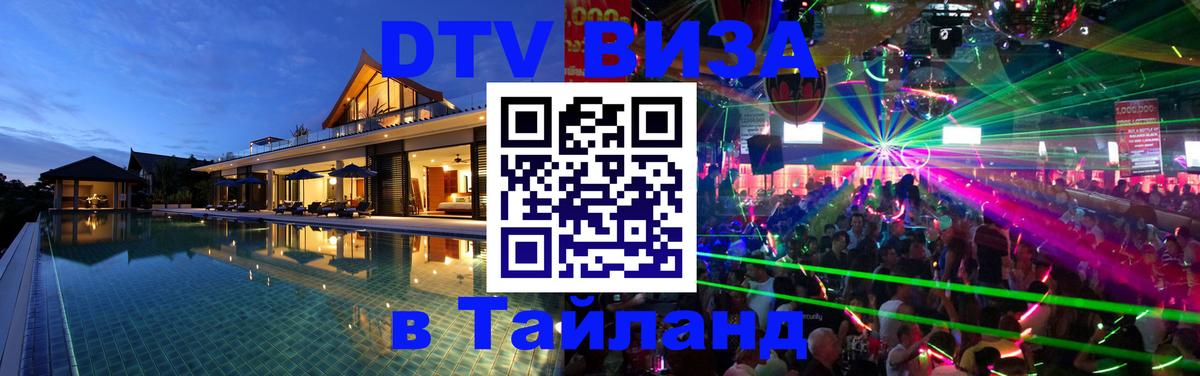 Оформить DTV визу в Тайланд Буэнос-Айрес 