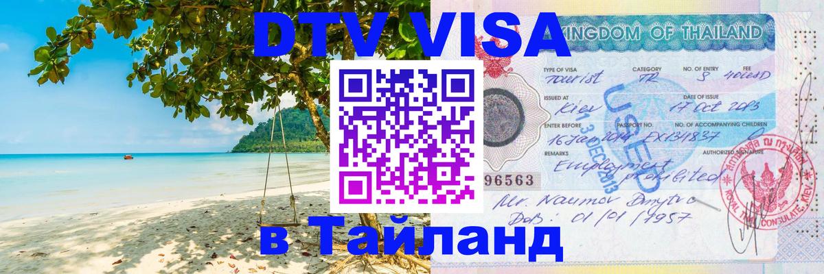 Цены на DTV визу в Таиланд — пакеты услуг, достаточно даже паспорта - 18.11.2025 